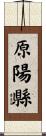 原陽縣 Scroll