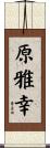 原雅幸 Scroll