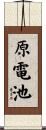 原電池 Scroll