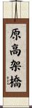 原高架橋 Scroll