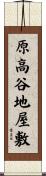 原高谷地屋敷 Scroll
