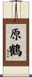 原鶴 Scroll