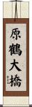 原鶴大橋 Scroll