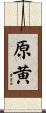 原黄 Scroll