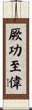 厥功至偉 Scroll