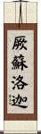 厥蘇洛迦 Scroll