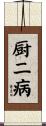 厨二病 Scroll