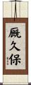 厩久保 Scroll