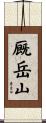 厩岳山 Scroll