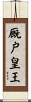 厩戸皇王 Scroll