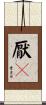 厭々 Scroll
