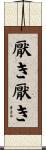 厭き厭き Scroll