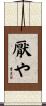厭や Scroll