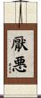 厭悪 Scroll