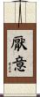厭意 Scroll
