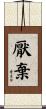 厭棄 Scroll