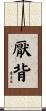 厭背 Scroll