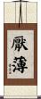 厭薄 Scroll