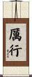 厲行 Scroll