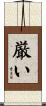 厳い Scroll