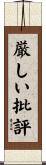 厳しい批評 Scroll