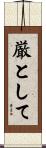 厳として Scroll
