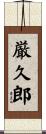 厳久郎 Scroll