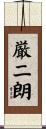 厳二朗 Scroll