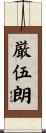 厳伍朗 Scroll