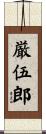 厳伍郎 Scroll