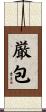 厳包 Scroll