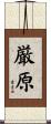 厳原 Scroll