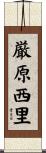 厳原西里 Scroll
