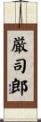 厳司郎 Scroll