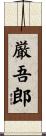 厳吾郎 Scroll