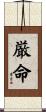 厳命 Scroll