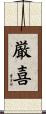 厳喜 Scroll