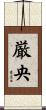 厳央 Scroll