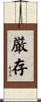 厳存 Scroll