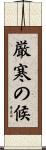 厳寒の候 Scroll