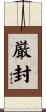 厳封 Scroll