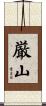 厳山 Scroll