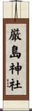 厳島神社 Scroll