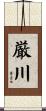 厳川 Scroll
