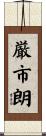 厳市朗 Scroll