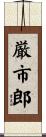 厳市郎 Scroll
