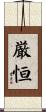 厳恒 Scroll