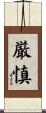 厳慎 Scroll
