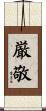 厳敬 Scroll