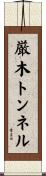 厳木トンネル Scroll